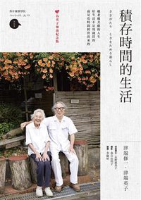 積存時間的生活 (太雅出版有限公司 2016)