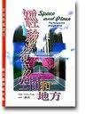 經驗透視中的空間和地方 (國立編譯館 1998)