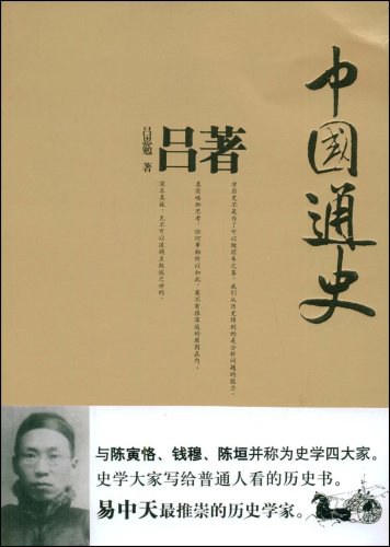 吕著中国通史