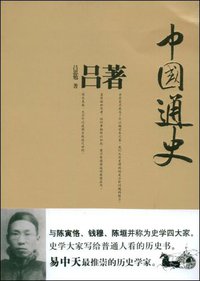 吕著中国通史 (当代世界出版社 2009)