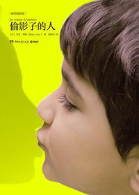 偷影子的人 (湖南文艺出版社 2014)