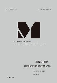 罪孽的报应 (上海三联书店 2018)