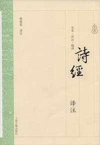 诗经译注 (上海古籍出版社 2014)