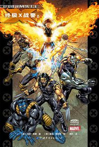 终极X战警2 (世界图书出版公司 2017)