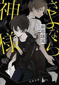 さよなら神様 (文春文库 2017)