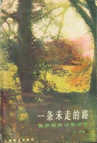 一条未走的路 (上海译文出版社 1988)