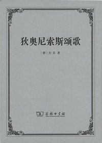 狄奥尼索斯颂歌 (商务印书馆 2016)