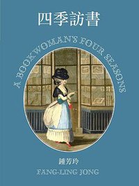 四季訪書 (遠景 2015)