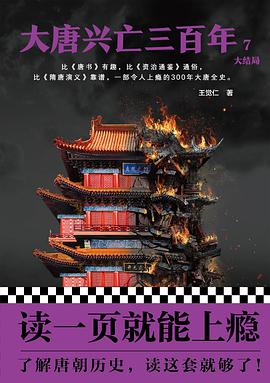 大唐兴亡三百年7（大结局）