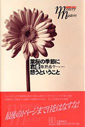 葉桜の季節に君を想うということ (文芸春秋 2003)