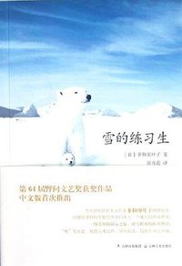 雪的练习生 (吉林出版集团 吉林文史出版社 2012)