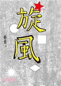 旋風(增訂新版) (九歌出版 2016)