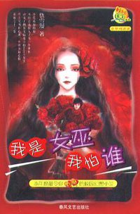 我是女巫我怕谁 (春风文艺出版社 2004)