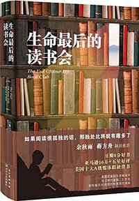 生命最后的读书会（精装） (长江文艺出版社 2019)
