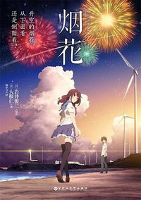烟花 (百花洲文艺出版社 2017)