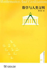 数学与人类文明 (商务印书馆 2012)