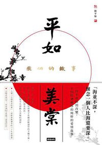 平如美棠 (時報文化 2018)