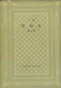 忏悔录（第一部） (人民文学出版社 1980)