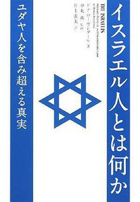 イスラエル人とは何か―ユダヤ人を含む超える真実 (徳間書店 2008)