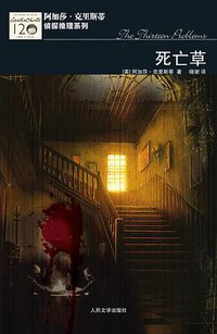 死亡草 (人民文学出版社 2011)