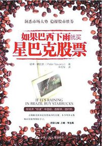 如果巴西下雨，就买星巴克股票 (中国人民大学出版社 2011)