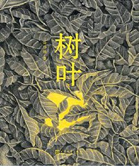 树叶 (人民文学出版社 2017)