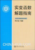 实变函数解题指南 (北京大学出版社 2007)