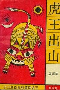 虎王出山 (湖南少年儿童出版社 1992)