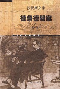 德鲁德疑案 (上海译文出版社 1998)