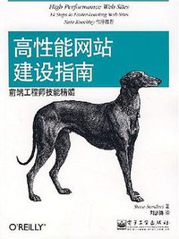 高性能网站建设指南 (电子工业出版社 2008)