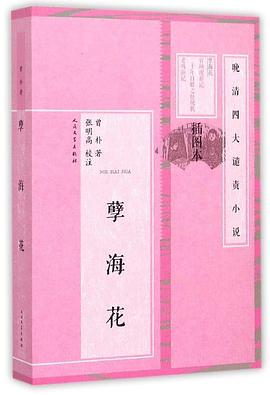 孽海花
