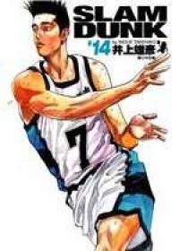 灌籃高手完全版 14 (尖端 2006)