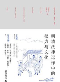 明清法律运作中的权力与文化 (广西师范大学出版社 2017)