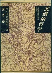 悲剧的哲学 (漓江出版社 1992)