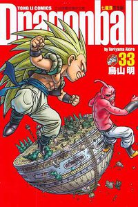 七龍珠完全版 33 (東立出版社)