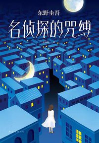 名侦探的咒缚 (南海出版公司 2019)