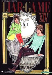 LIAR.GAMEXIV (天下出版有限公司 (HK) 2012)