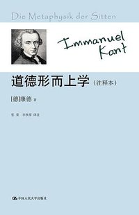 道德形而上学 (中国人民大学出版社 2013)