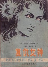 复仇女神 (长江文艺出版社 1980)