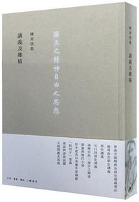 講義及雜稿 (生活·读书·新知三联书店 2015)