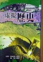 虛擬歷史 : 論歷史的「混沌理論」 (昭明出版 2002)