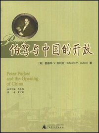 伯驾与中国的开放 (广西师范大学出版社 2008)