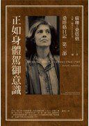 正如身體駕馭意識 (麥田 2013)