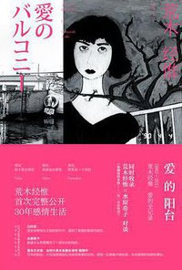 爱的阳台 (北京时代华文书局 2015)