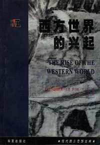 西方世界的兴起 (华夏出版社 1999)