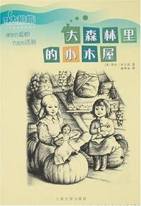 大森林里的小木屋 (人民文学出版社 2007)