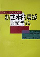 新艺术的震撼 (上海人民美术出版社 1989)