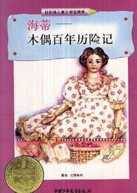 海蒂 (中国少年儿童出版社 1998)
