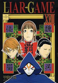 LIAR GAME 18 (集英社 2014)