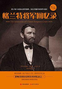 格兰特将军回忆录 (现代出版社 2018)